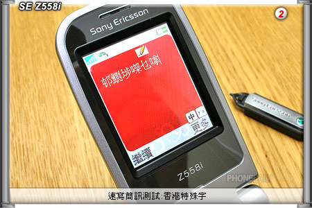 Sony Ericsson Z558i 速寫簡訊測試