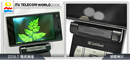 【ITU 2006】夏普 910SH、911SH 液晶照相王