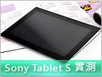 書卷風日系平板　Sony Tablet S 實測報告