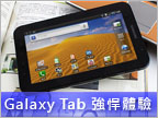 娛樂性滿點　Samsung Galaxy Tab 重點功能體驗