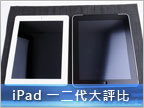 iPad 2 實測（下）：到底要買一代還是二代？