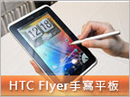 HTC Flyer 五月下旬上市　雙版本、有數位筆