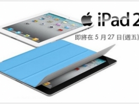 終於等到：iPad 2 台灣 5 月 27 日開賣