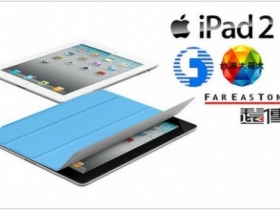iPad 2 台灣開賣 $15,500 起，上網資費公布