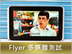 HTC Flyer 實測（下）：多媒體、效能