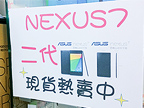 高 C/P 值 Nexus 7 二代平板，哪裡買有優惠？