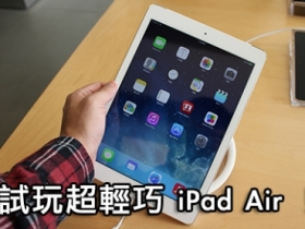 iPad Air 開賣！第一手使用心得、試玩影片報導