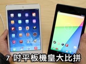 iPad mini 2 實機試玩，順便和 Nexus 7 比一比