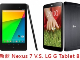 新款 Nexus 7 V.S. LG G Tablet 8.3，你選哪一台？