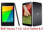 新 Nexus 7 V.S LG G Tablet 8.3，你選哪台？