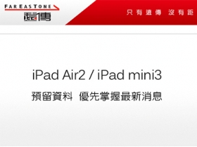 遠傳、台灣大哥大 開放登記 iPad Air 2、iPad mini 3