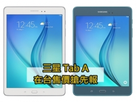 Samsung Galaxy Tab A 8 &amp; 9.7 台灣售價獨家搶先報！