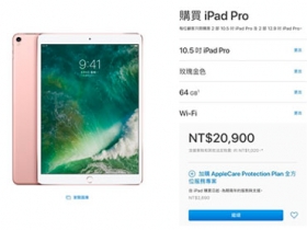 10.5 吋 iPad Pro 開放台灣銷售，但僅限 Wi-Fi 版本