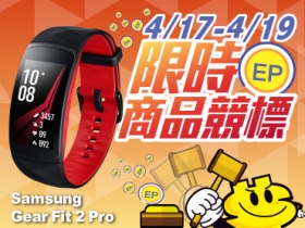 【限時搶】Samsung Gear Fit2 Pro 從 1EP 起標！(4/17~4/19)