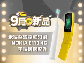 【9月新品】Nokia 新版香蕉機、米家電動牙刷、限量周邊配件等你來搶換！