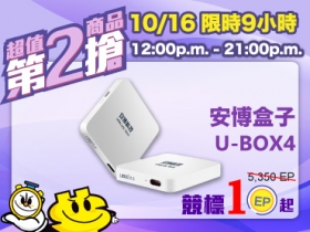 【10月16日限時競標】安博盒子 U-BOX4 競標價 1EP 起，搶一台在家慢慢享用！