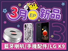【3月 EP 新品】LG K9、藍牙喇叭、拍照背景板等限量上架！