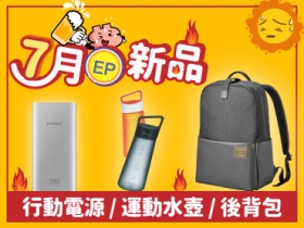 【7 月 EP 新品】三星行動電源、Xperia 水瓶、realme 背包...等火熱上架！