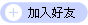 加入好友