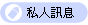 私人訊息
