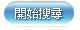 開始搜尋