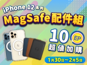 【商城週週驚喜第四回】iPhone 12 系列獨享，10EP 超值加購 MagSafe 配件組（1/30～2/5）