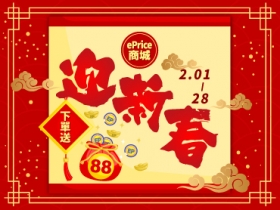 【牛轉乾坤】ePrice 商城迎新春，下單送你 88EP！(2/1-2/28)