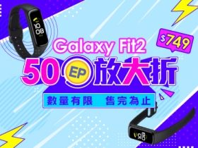 【限量開賣】Samsung Galaxy Fit2 新上架，讓你 50EP 放大折！