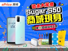 【週末大驚奇】Sugar S50 商城現身，十項 EP 商品同步上架