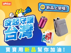 【EP 新品上架】疫起守護台灣，比價王寶寶用新品幫你加油！