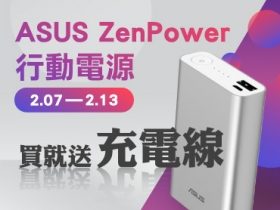 【買就送充電線】2/7～2/13 Asus ZenPower 行動電源限量開賣！