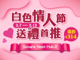 【情人節送禮首推】Google Nest Hub 2 現折 $314！