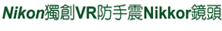 Nikon DC介紹 - ePrice.HK 流動版 Nikon DC介紹 - ePrice.HK 流動版