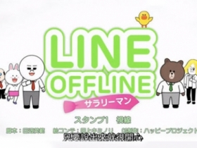 逗趣《LINE OFFLINE》卡通，有中文字幕了喔