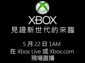 微軟新世代 XBOX 確定在 5 月 22 日發表！