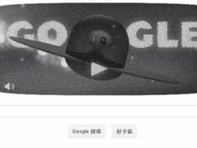 紀念羅斯威爾飛碟事件　Google 推有趣小遊戲