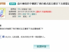 超無腦問題：為何開啟「飛行模式」手機還是摔壞了？