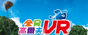 PS VR 專用遊戲：《全民高爾夫 VR》將於 2019 年 5 月 21 日發售