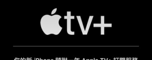 Apple TV+正式上線，預期帶動全新串流影音市場競爭 (更新：台灣已可使用)