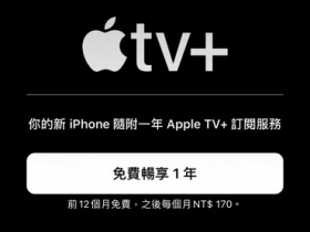 Apple TV+正式上線，預期帶動全新串流影音市場競爭 (更新：台灣已可使用)