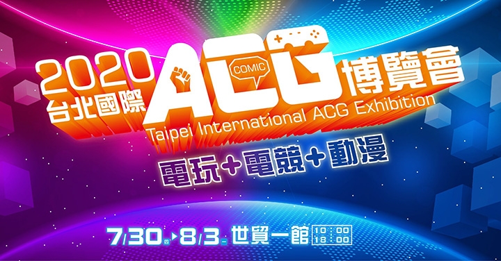 疫情逐步解禁：「2020 台北國際 ACG 博覽會」夏季展開