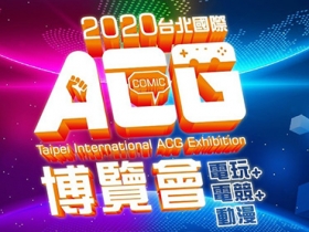 疫情逐步解禁：「2020 台北國際 ACG 博覽會」夏季展開