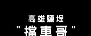 瞬間變臉！高雄「擋車哥」惡霸變俗辣