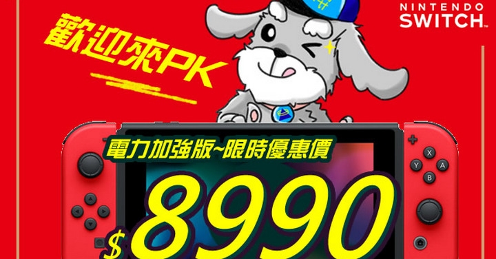 SWITCH 電力加強版！傑昇通信現貨最低價 $8,990！