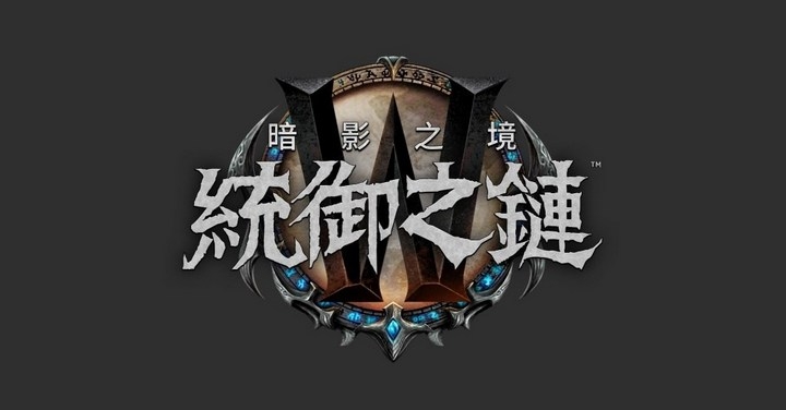 《魔獸世界：暗影之境》全新大型更新版本「統御之鏈」揭曉