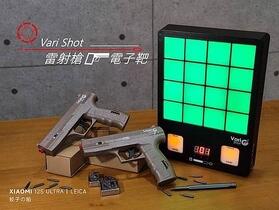 [ 開享 - 射擊遊戲系列 ] VariShot V–16 雷射槍電子靶