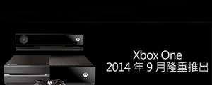 就在今年九月，微軟 Xbox One 登台時間確認！