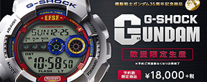 超犯規 G-SHOCK x GUNDAM 錶，想買還買不到啊