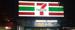 山寨 7-11 特搜,你們是想騙誰啊!