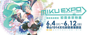 看得見的聲音:初音未來特展本週台北正式開幕
